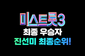 미스트롯3 우승자, 미스트롯3 최종순위, 미스트롯3 최종우승자 진선미 안내