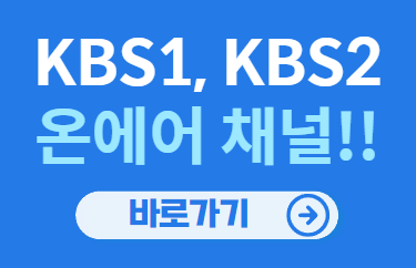KBS 온에어 바로가기(실시간)