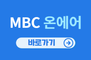 MBC 온에어 바로가기(실시간)