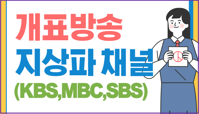 개표방송 중계 채널 – 지상파 KBS, MBC, SBS