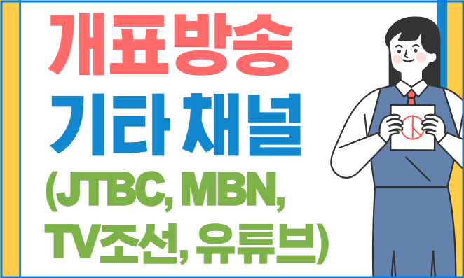 개표방송 기타 채널 – JTBC, MBN, TV조선, 유튜브