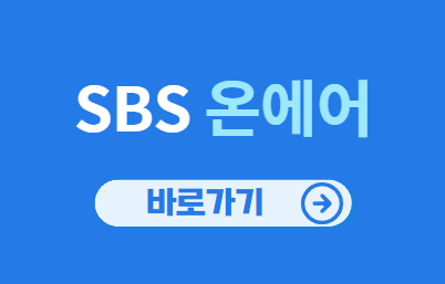 SBS 온에어 바로가기(실시간)